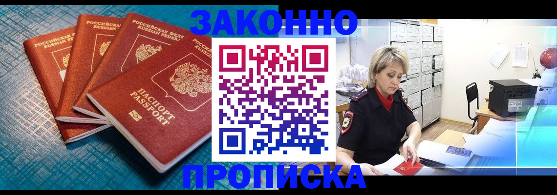 прописка законно в Новодвинске